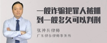 一般诈骗犯罪人被抓到一般多久可以判刑