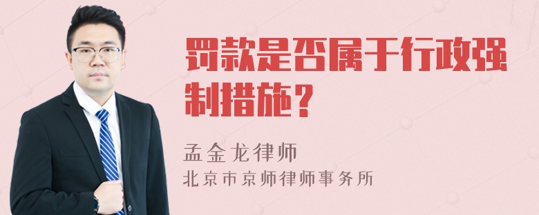 罚款是否属于行政强制措施？