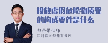 投放虚假危险物质罪的构成要件是什么