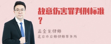 故意伤害罪判刑标准？