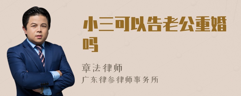 小三可以告老公重婚吗