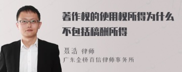 著作权的使用权所得为什么不包括稿酬所得