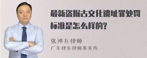 最新盗掘古文化遗址罪处罚标准是怎么样的?