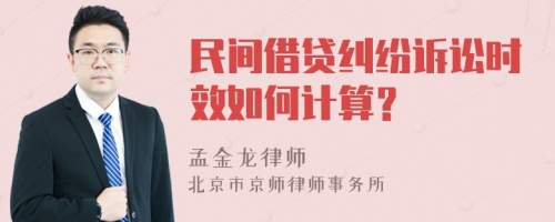 民间借贷纠纷诉讼时效如何计算？