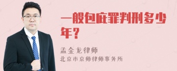 一般包庇罪判刑多少年？