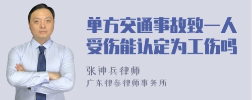 单方交通事故致一人受伤能认定为工伤吗