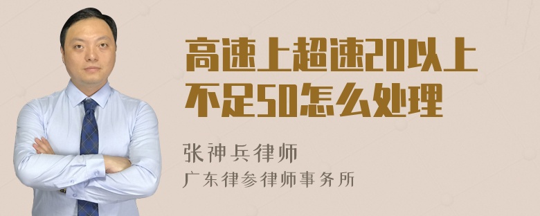 高速上超速20以上不足50怎么处理