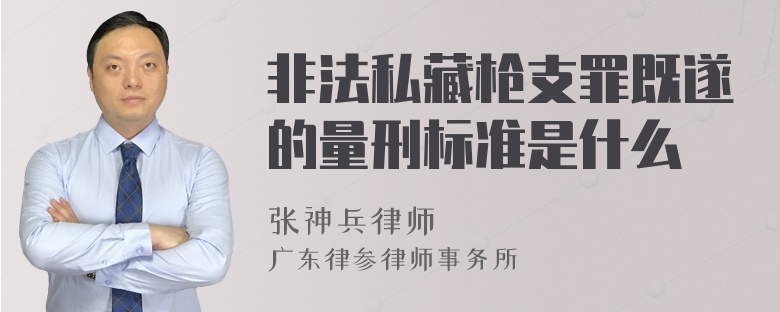 非法私藏枪支罪既遂的量刑标准是什么