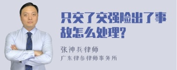 只交了交强险出了事故怎么处理?