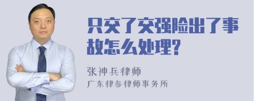 只交了交强险出了事故怎么处理?