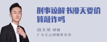 刑事谅解书漫天要价算敲诈吗