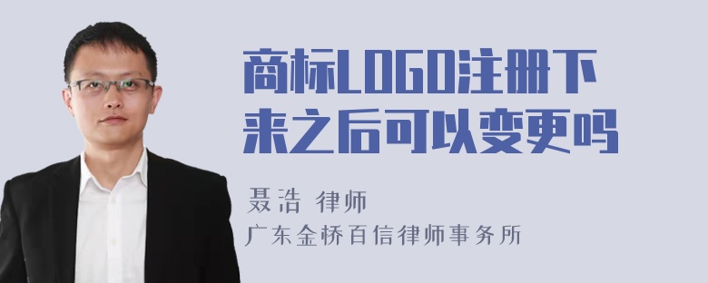 商标LOGO注册下来之后可以变更吗