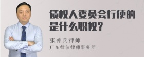 债权人委员会行使的是什么职权？