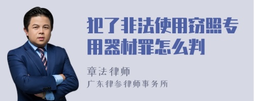 犯了非法使用窃照专用器材罪怎么判