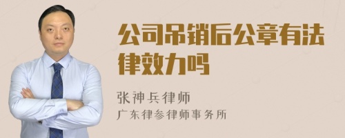 公司吊销后公章有法律效力吗