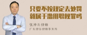 只要不按规定去处罚就属于滥用职权罪吗