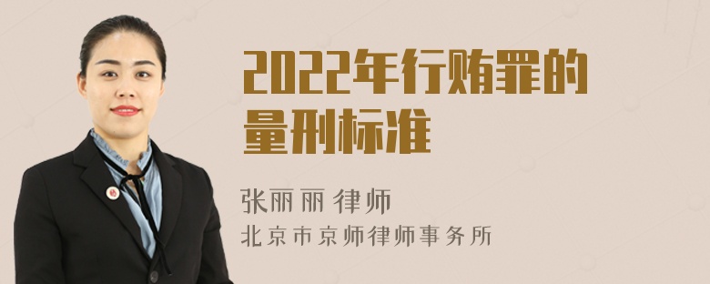 2022年行贿罪的量刑标准