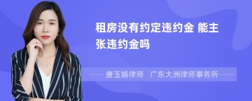 租房没有约定违约金 能主张违约金吗