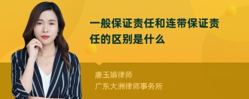 一般保证责任和连带保证责任的区别是什么