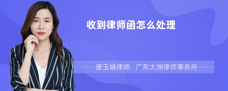 收到律师函怎么处理