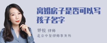 离婚房子是否可以写孩子名字