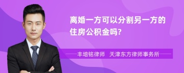 离婚一方可以分割另一方的住房公积金吗?