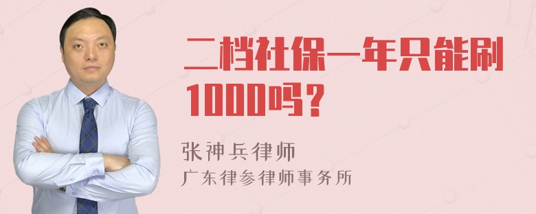 二档社保一年只能刷1000吗？