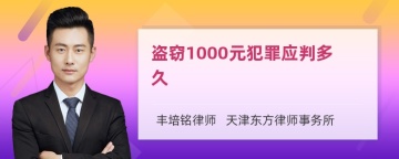 盗窃1000元犯罪应判多久