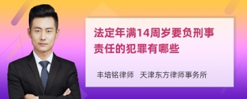 法定年满14周岁要负刑事责任的犯罪有哪些