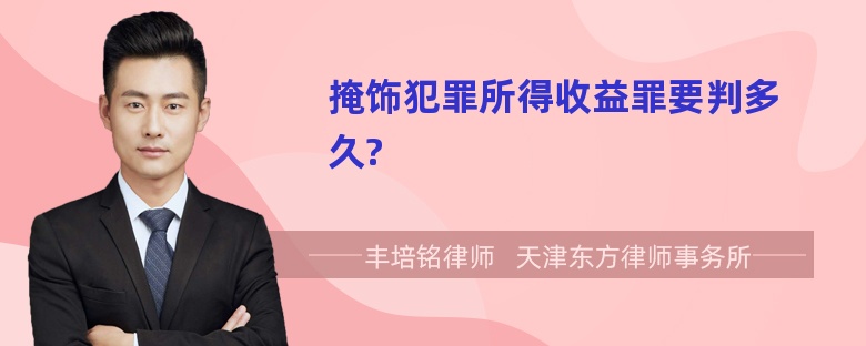 掩饰犯罪所得收益罪要判多久?