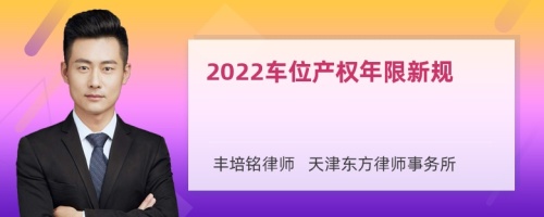 2022车位产权年限新规