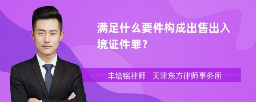 满足什么要件构成出售出入境证件罪？