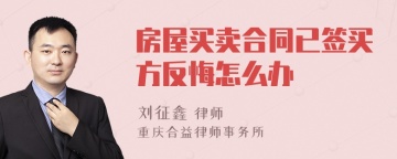 房屋买卖合同已签买方反悔怎么办