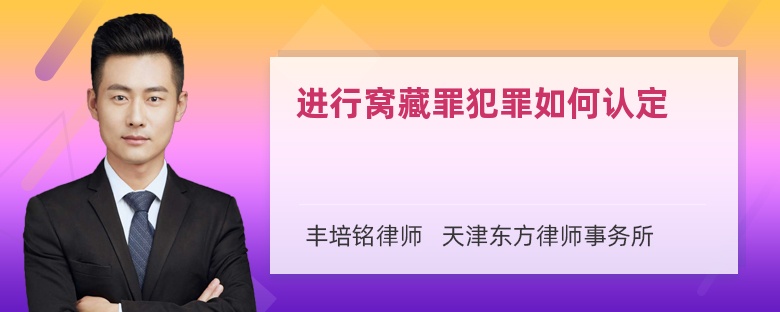 进行窝藏罪犯罪如何认定