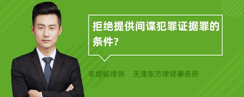 拒绝提供间谍犯罪证据罪的条件?