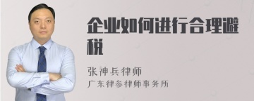 企业如何进行合理避税