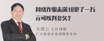 网络诈骗未满18犯了一万元可以判多久？