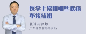 医学上常用哪些疾病不该结婚