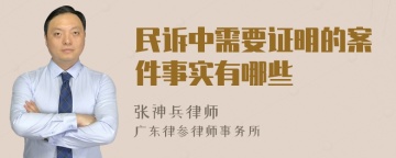 民诉中需要证明的案件事实有哪些