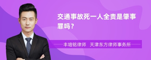 交通事故死一人全责是肇事罪吗？