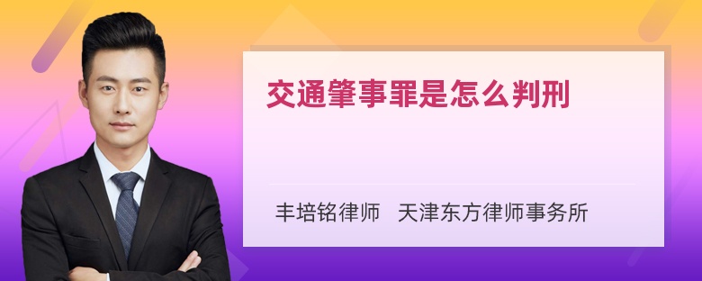 交通肇事罪是怎么判刑