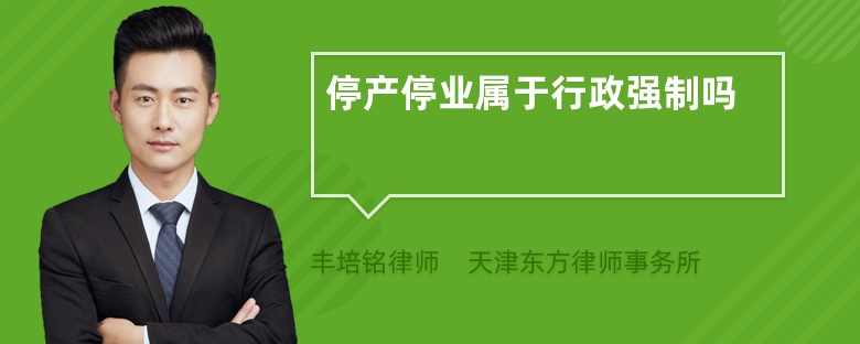停产停业属于行政强制吗