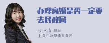 办理离婚是否一定要去民政局