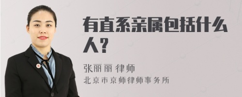 有直系亲属包括什么人？