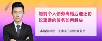 婚前个人债务离婚后谁还协议离婚的债务如何解决