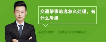 交通肇事逃逸怎么处理，有什么后果