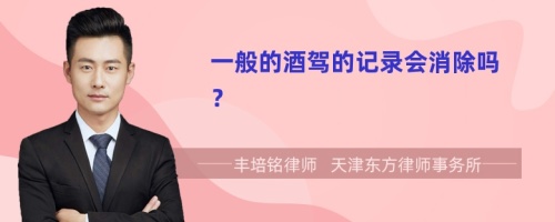 一般的酒驾的记录会消除吗？