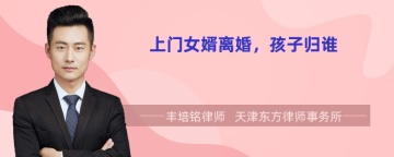 上门女婿离婚，孩子归谁