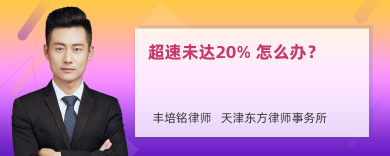 超速未达20% 怎么办？