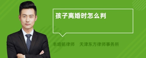 孩子离婚时怎么判